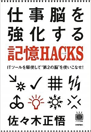 仕事脳を強化する記憶HACKS